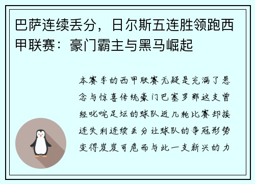 巴萨连续丢分，日尔斯五连胜领跑西甲联赛：豪门霸主与黑马崛起