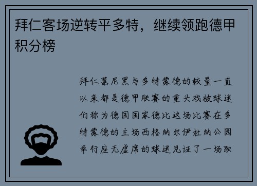 拜仁客场逆转平多特，继续领跑德甲积分榜
