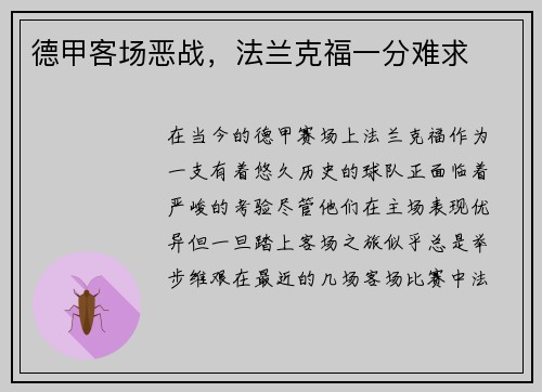 德甲客场恶战，法兰克福一分难求