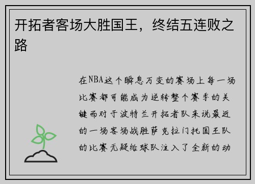 开拓者客场大胜国王，终结五连败之路