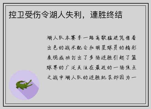 控卫受伤令湖人失利，連胜终结