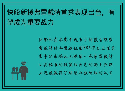 快船新援弗雷戴特首秀表现出色，有望成为重要战力
