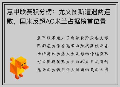 意甲联赛积分榜：尤文图斯遭遇两连败，国米反超AC米兰占据榜首位置