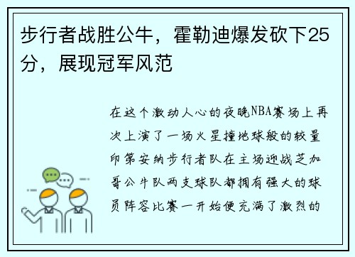 步行者战胜公牛，霍勒迪爆发砍下25分，展现冠军风范