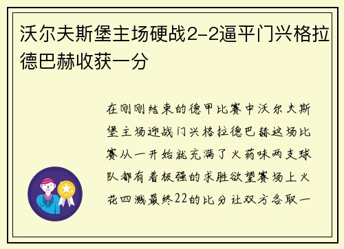 沃尔夫斯堡主场硬战2-2逼平门兴格拉德巴赫收获一分