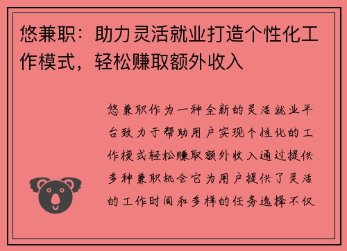 悠兼职：助力灵活就业打造个性化工作模式，轻松赚取额外收入