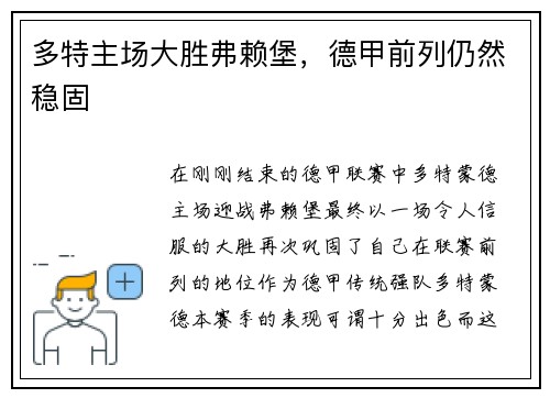 多特主场大胜弗赖堡，德甲前列仍然稳固