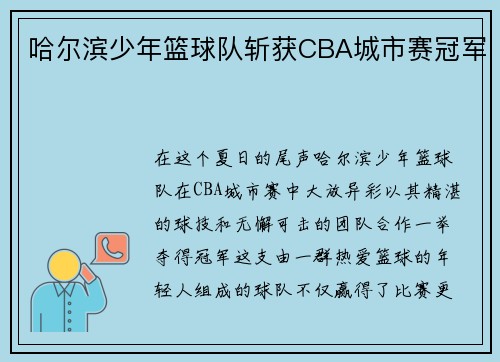 哈尔滨少年篮球队斩获CBA城市赛冠军