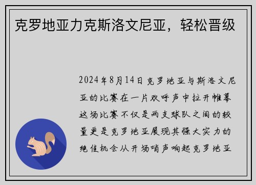 克罗地亚力克斯洛文尼亚，轻松晋级