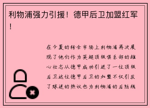 利物浦强力引援！德甲后卫加盟红军！