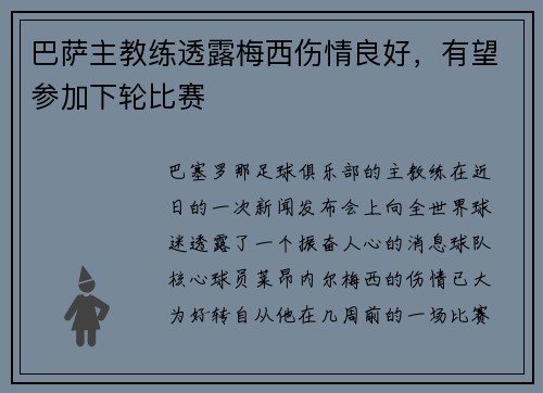 巴萨主教练透露梅西伤情良好，有望参加下轮比赛