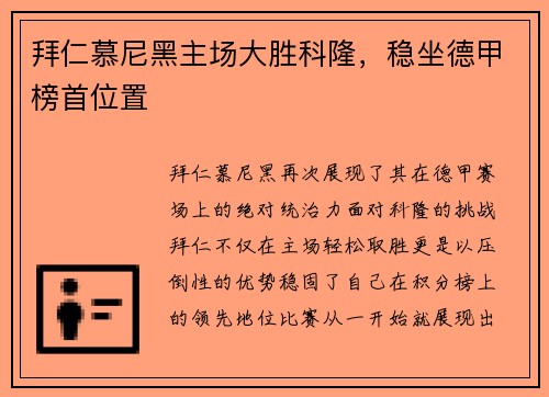 拜仁慕尼黑主场大胜科隆，稳坐德甲榜首位置