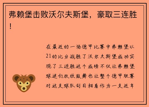 弗赖堡击败沃尔夫斯堡，豪取三连胜！