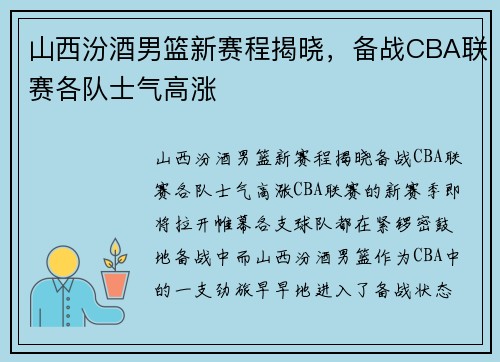 山西汾酒男篮新赛程揭晓，备战CBA联赛各队士气高涨