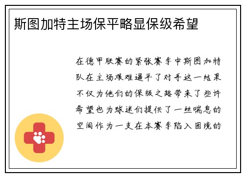 斯图加特主场保平略显保级希望