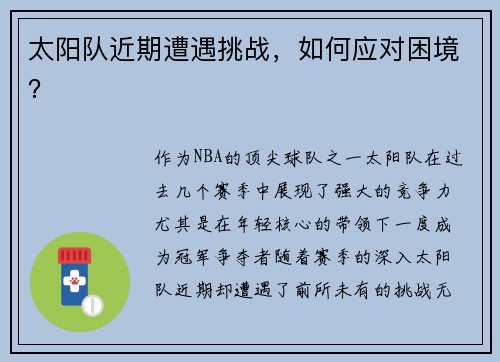 太阳队近期遭遇挑战，如何应对困境？