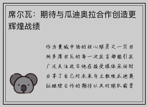 席尔瓦：期待与瓜迪奥拉合作创造更辉煌战绩