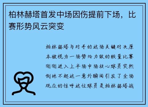 柏林赫塔首发中场因伤提前下场，比赛形势风云突变