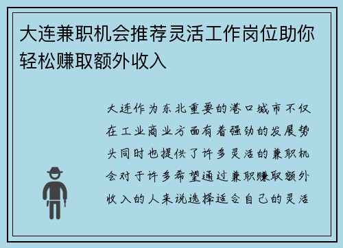 大连兼职机会推荐灵活工作岗位助你轻松赚取额外收入