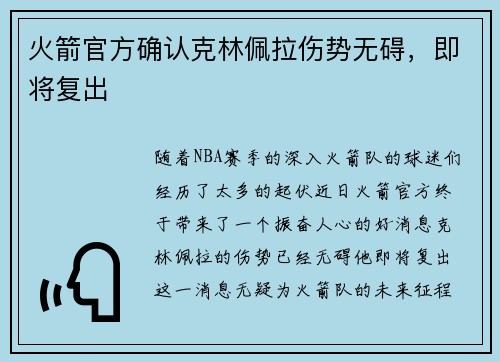 火箭官方确认克林佩拉伤势无碍，即将复出