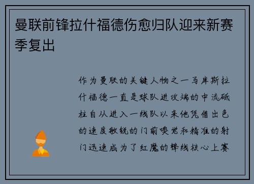 曼联前锋拉什福德伤愈归队迎来新赛季复出