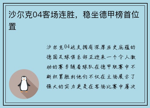 沙尔克04客场连胜，稳坐德甲榜首位置