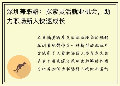 深圳兼职群：探索灵活就业机会，助力职场新人快速成长