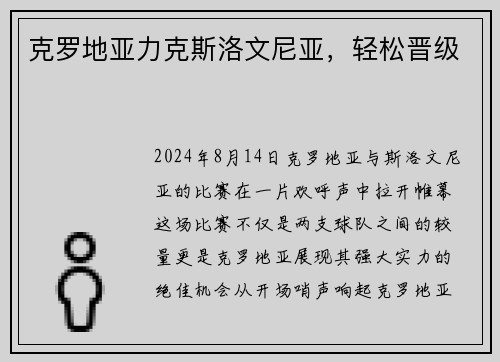 克罗地亚力克斯洛文尼亚，轻松晋级