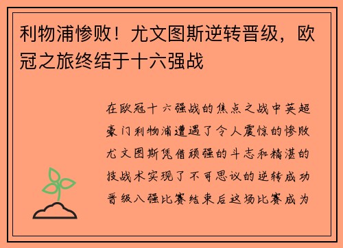 利物浦惨败！尤文图斯逆转晋级，欧冠之旅终结于十六强战