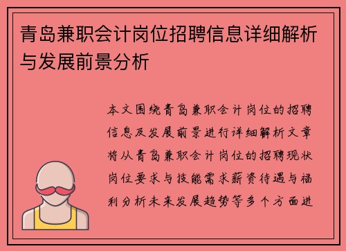 青岛兼职会计岗位招聘信息详细解析与发展前景分析