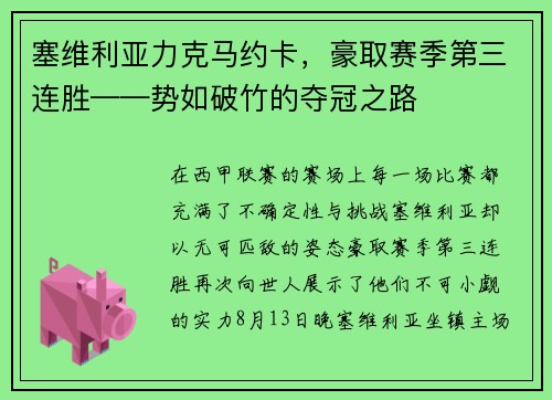 塞维利亚力克马约卡，豪取赛季第三连胜——势如破竹的夺冠之路
