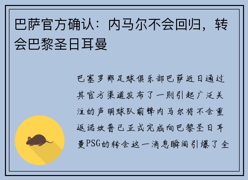 巴萨官方确认：内马尔不会回归，转会巴黎圣日耳曼