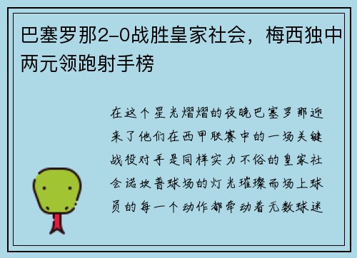 巴塞罗那2-0战胜皇家社会，梅西独中两元领跑射手榜