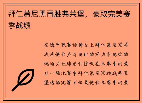 拜仁慕尼黑再胜弗莱堡，豪取完美赛季战绩
