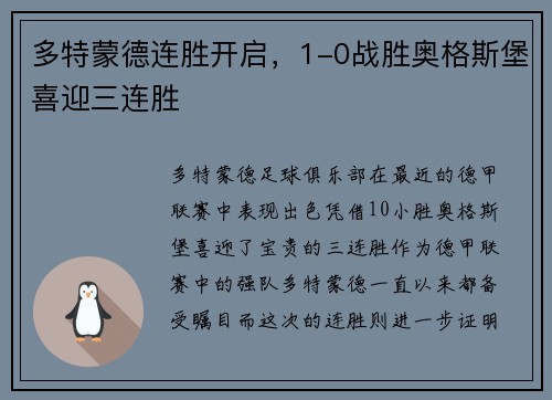 多特蒙德连胜开启，1-0战胜奥格斯堡喜迎三连胜