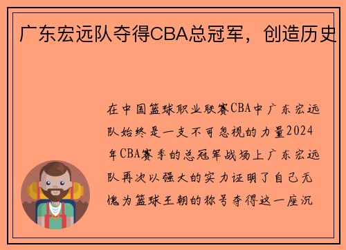 广东宏远队夺得CBA总冠军，创造历史