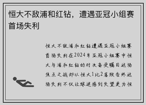 恒大不敌浦和红钻，遭遇亚冠小组赛首场失利