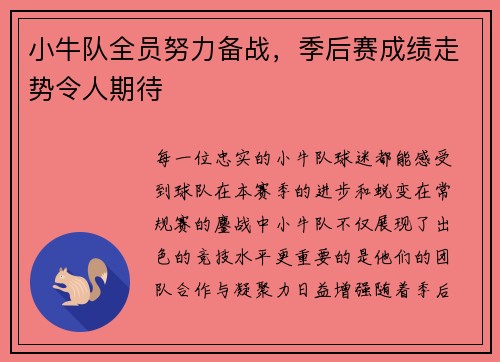 小牛队全员努力备战，季后赛成绩走势令人期待