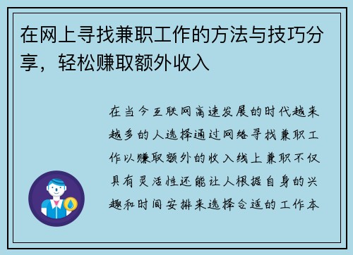 在网上寻找兼职工作的方法与技巧分享，轻松赚取额外收入