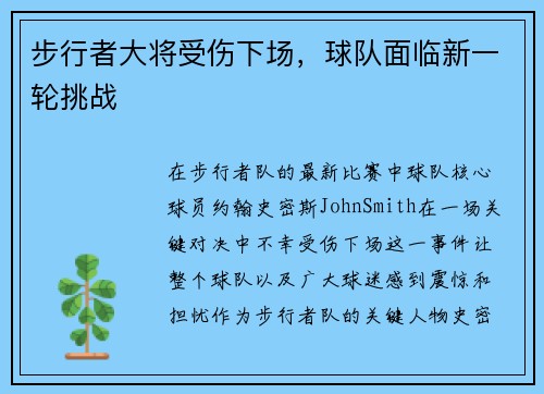 步行者大将受伤下场，球队面临新一轮挑战