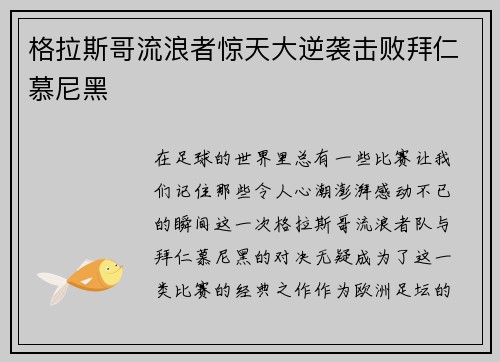 格拉斯哥流浪者惊天大逆袭击败拜仁慕尼黑