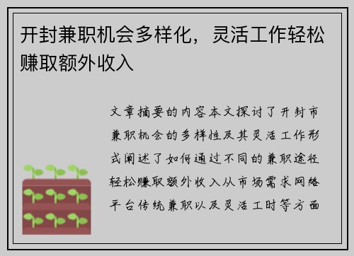 开封兼职机会多样化，灵活工作轻松赚取额外收入