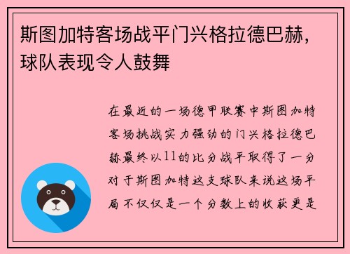 斯图加特客场战平门兴格拉德巴赫，球队表现令人鼓舞