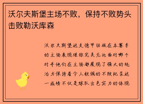 沃尔夫斯堡主场不败，保持不败势头击败勒沃库森