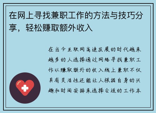 在网上寻找兼职工作的方法与技巧分享，轻松赚取额外收入