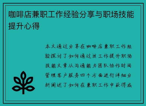 咖啡店兼职工作经验分享与职场技能提升心得