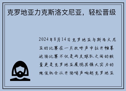 克罗地亚力克斯洛文尼亚，轻松晋级