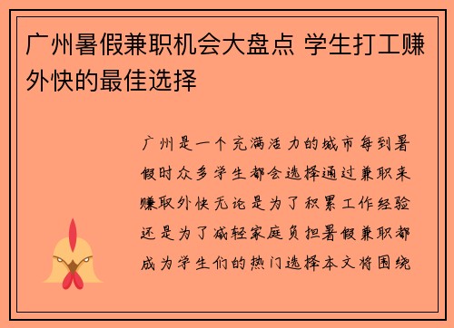 广州暑假兼职机会大盘点 学生打工赚外快的最佳选择