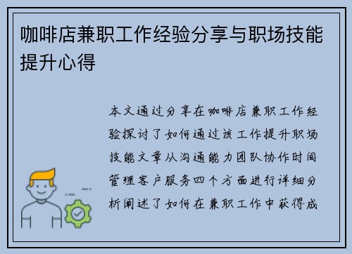 咖啡店兼职工作经验分享与职场技能提升心得