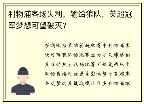 利物浦客场失利，输给狼队，英超冠军梦想可望破灭？